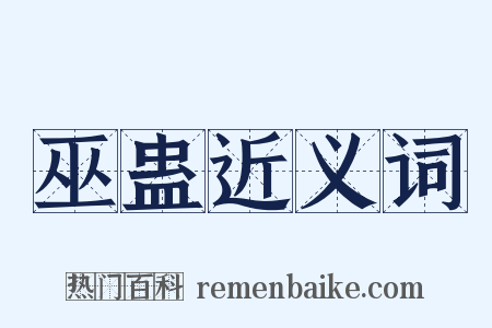 巫蛊近义词是什么意思的图片